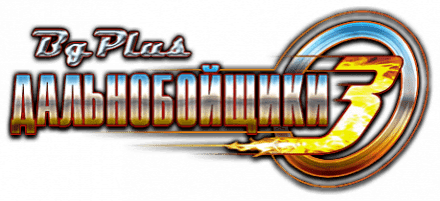 Логотип Дальнобойщики 3: Большие гонки